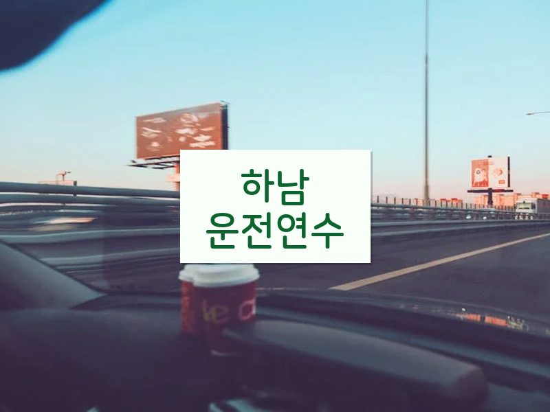 하남운전연수 후기