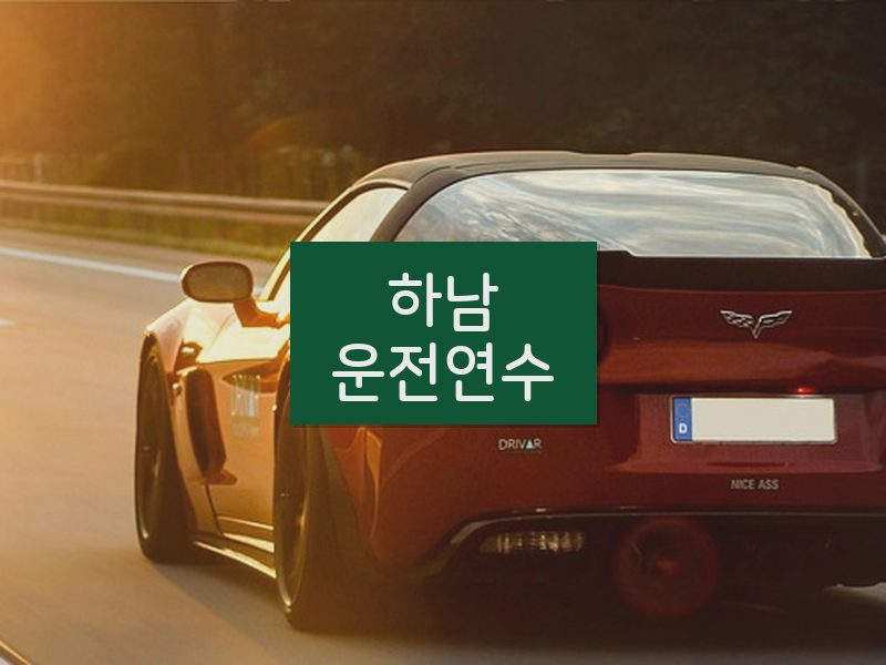 하남운전연수 후기