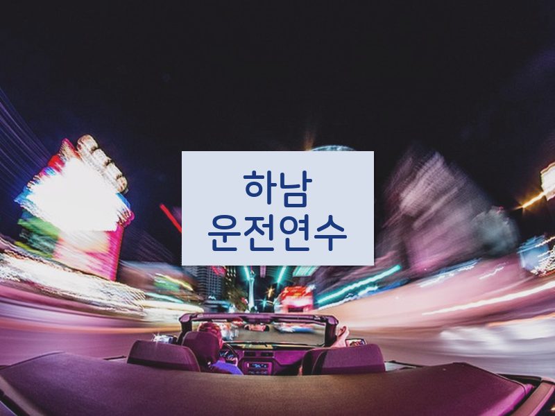 하남운전연수 후기