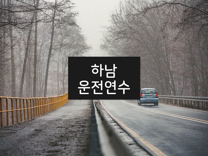 하남운전연수 후기