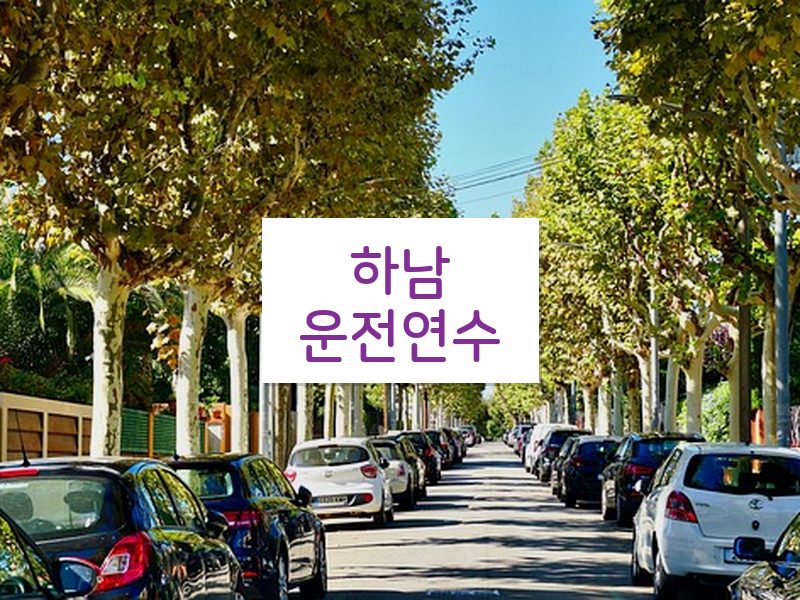 하남운전연수 후기