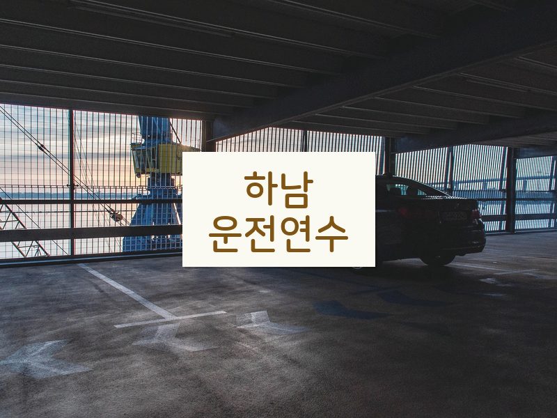 하남운전연수 후기