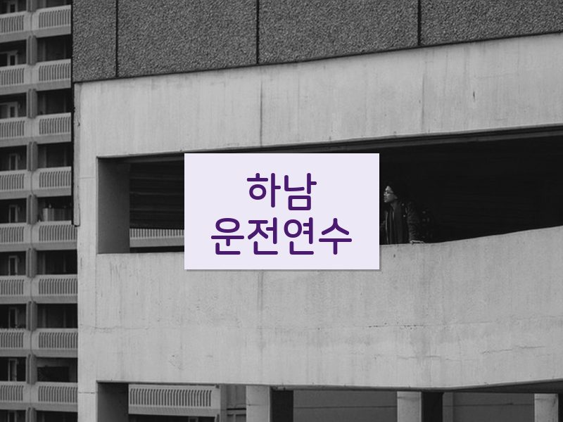 하남운전연수 후기