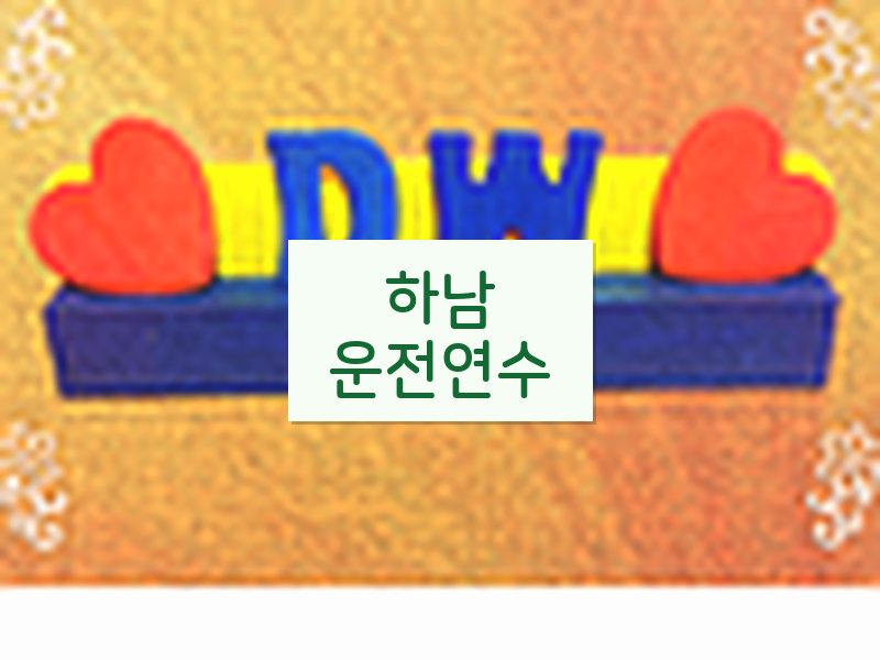 하남운전연수 후기