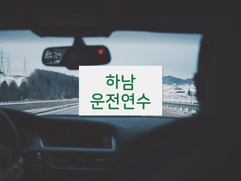 하남운전연수 후기