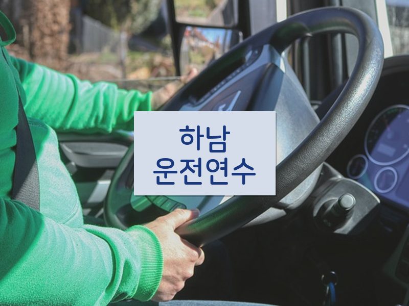 하남운전연수 후기