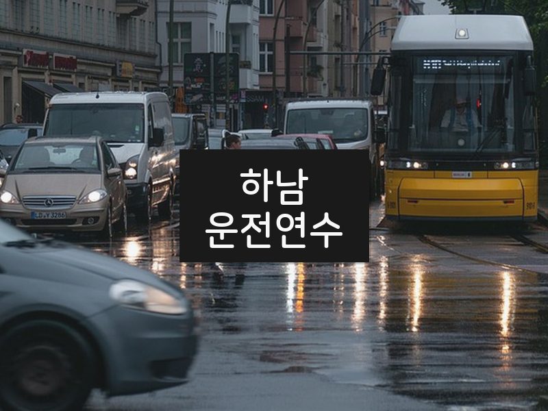 하남운전연수 후기