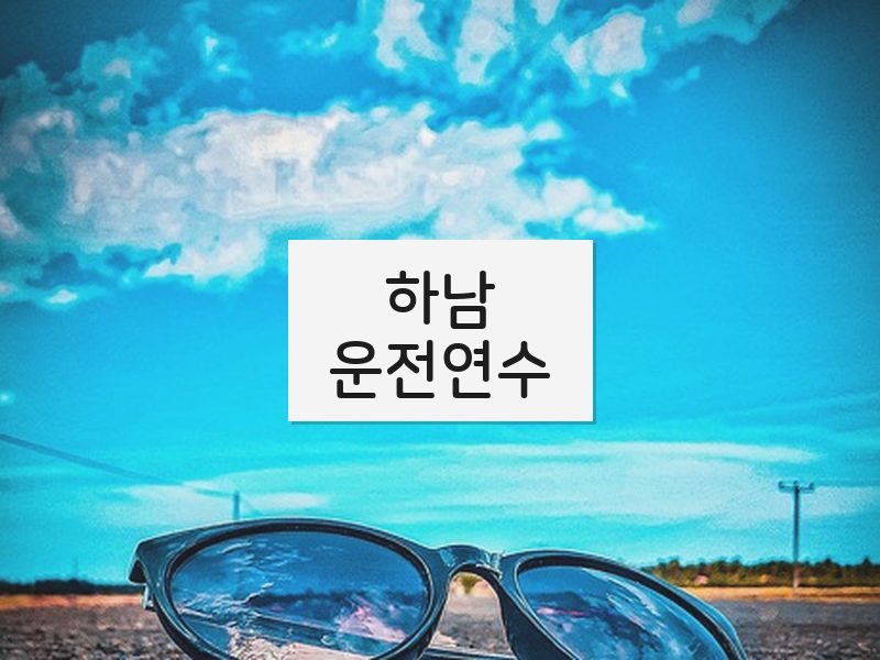 하남운전연수 후기