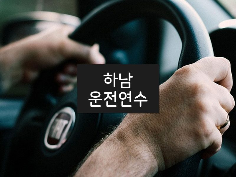 하남운전연수 후기