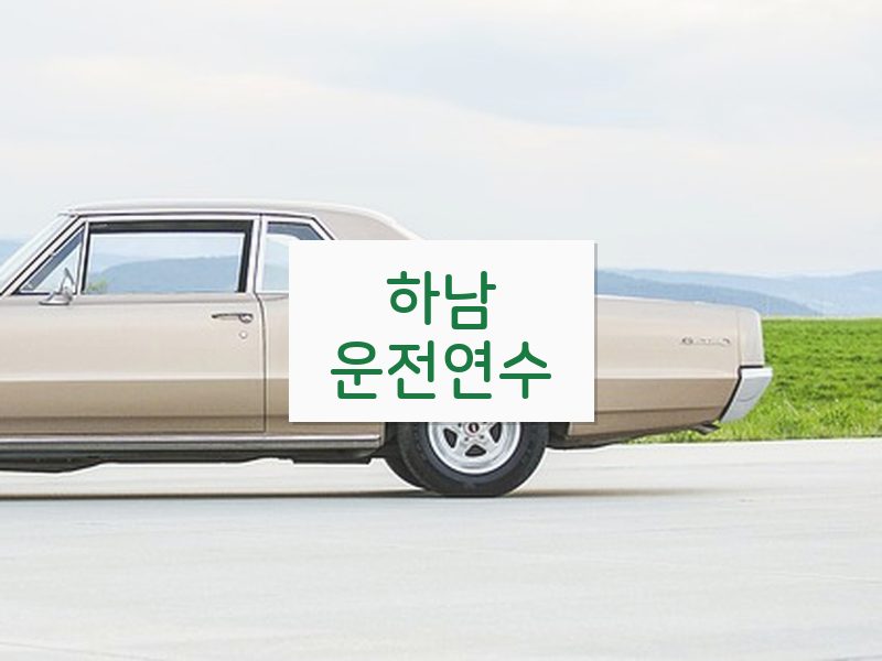 하남운전연수 후기