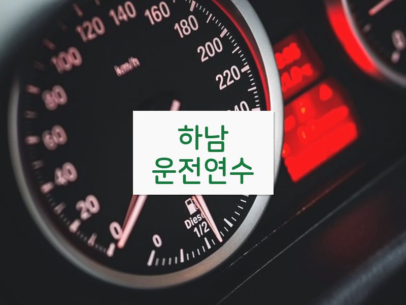 하남운전연수 후기