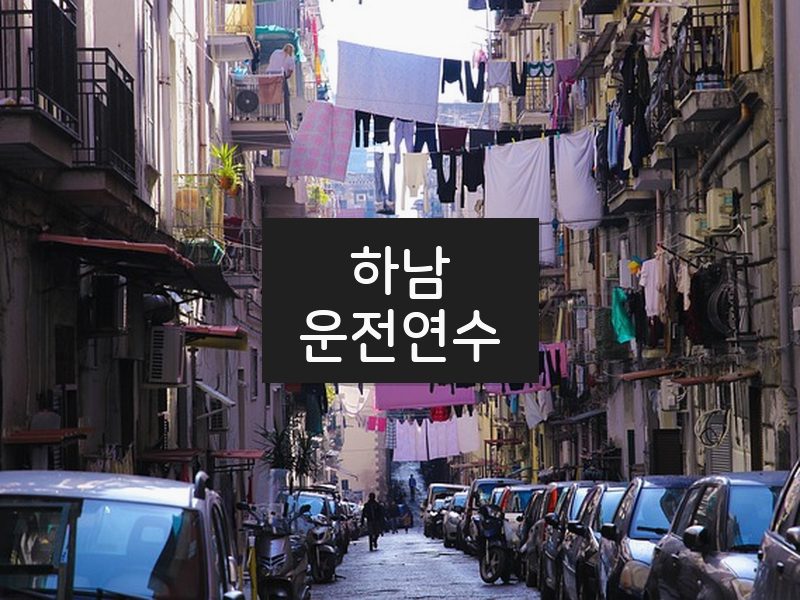 하남운전연수 후기