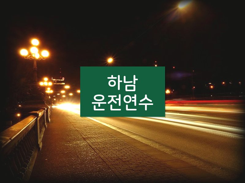 하남운전연수 후기
