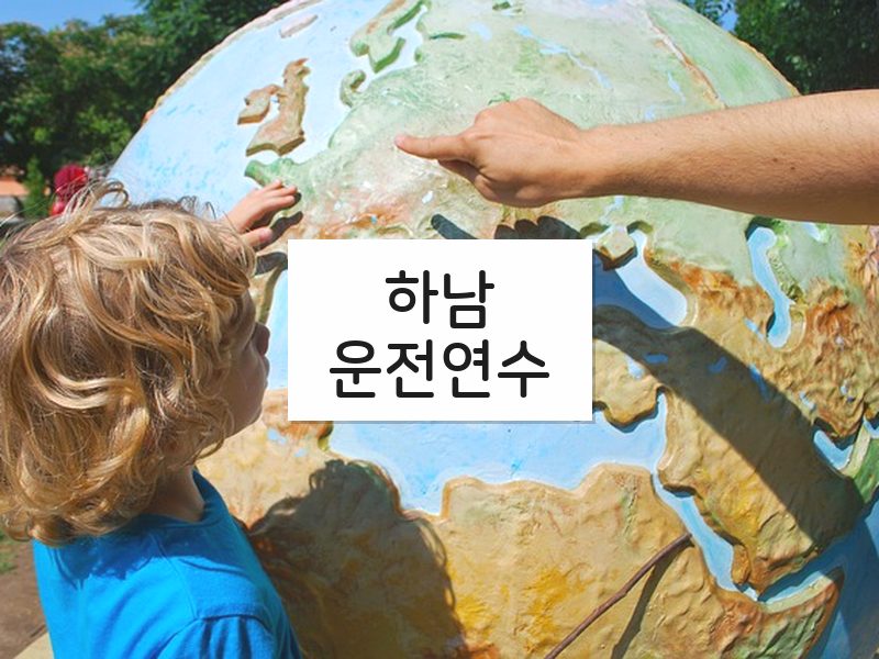 하남운전연수 후기