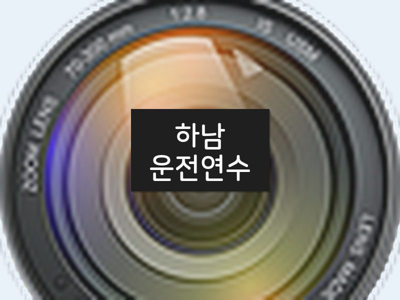 하남운전연수 후기