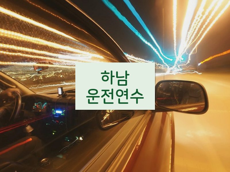 하남운전연수 후기