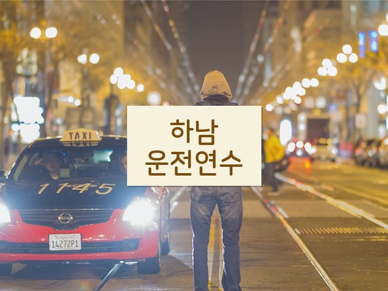 하남운전연수 후기