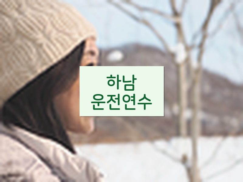 하남운전연수 후기