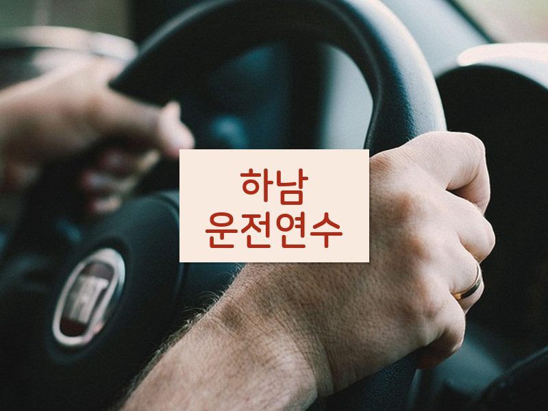 하남운전연수 후기