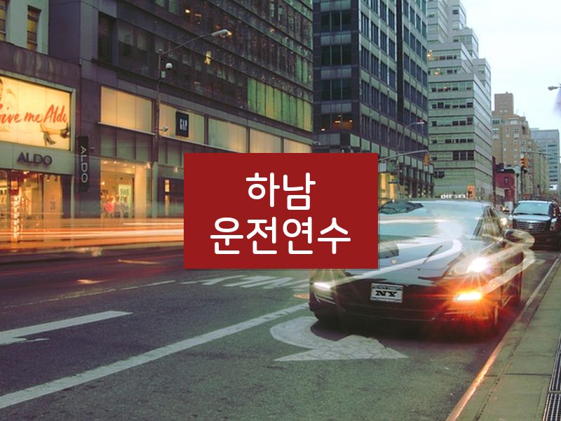 하남운전연수 후기