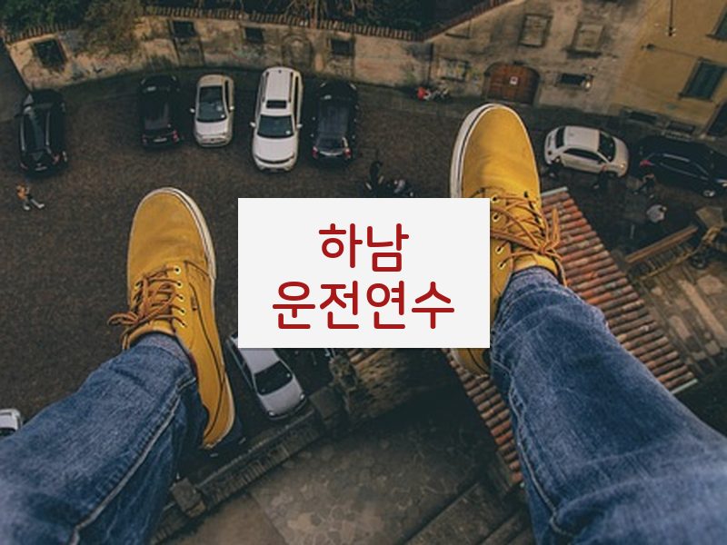하남운전연수 후기