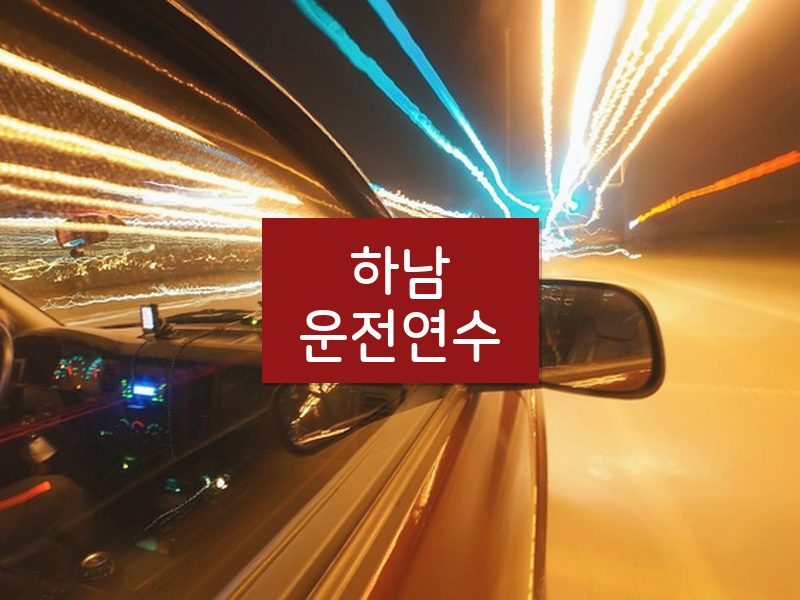 하남운전연수 후기