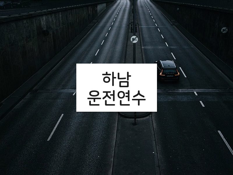하남운전연수 후기