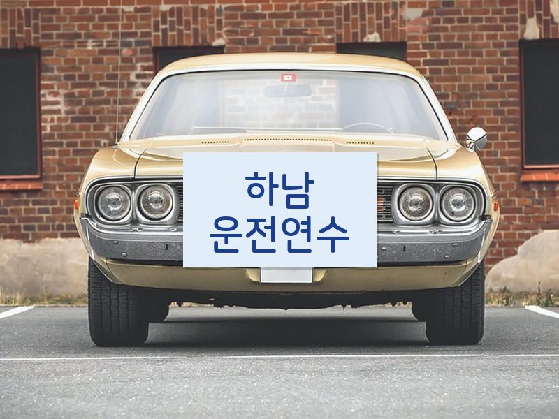 하남운전연수 후기