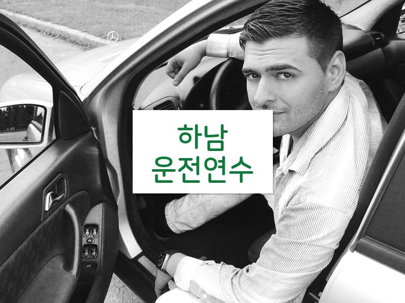 하남운전연수 후기