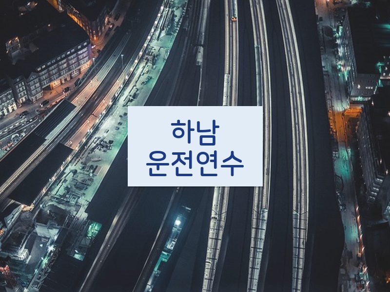 하남운전연수 후기