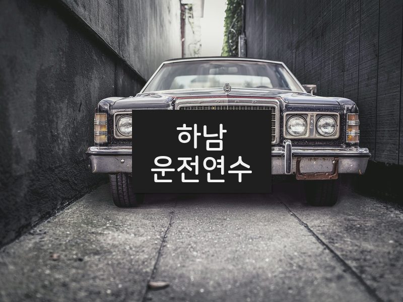 하남운전연수 후기