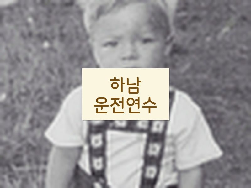 하남운전연수 후기