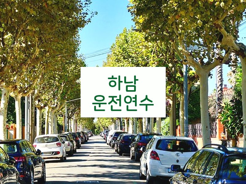 하남운전연수 후기