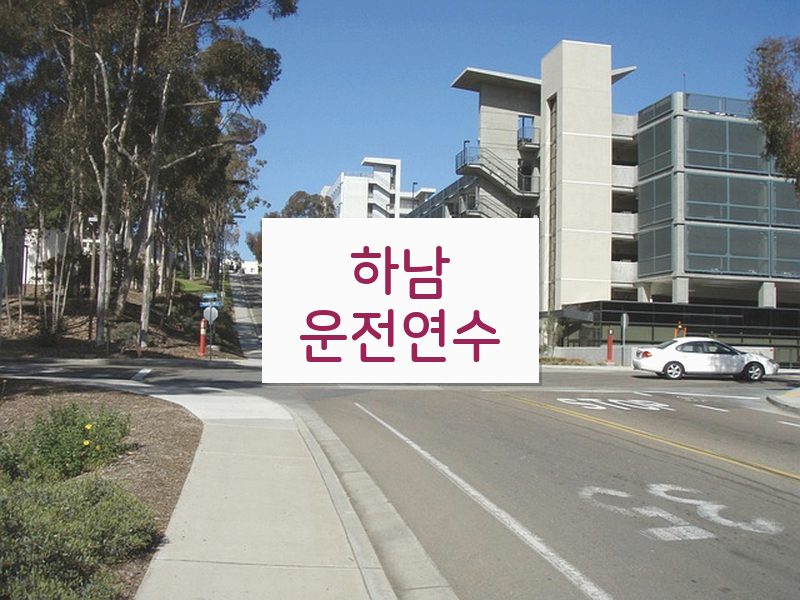 하남운전연수 후기