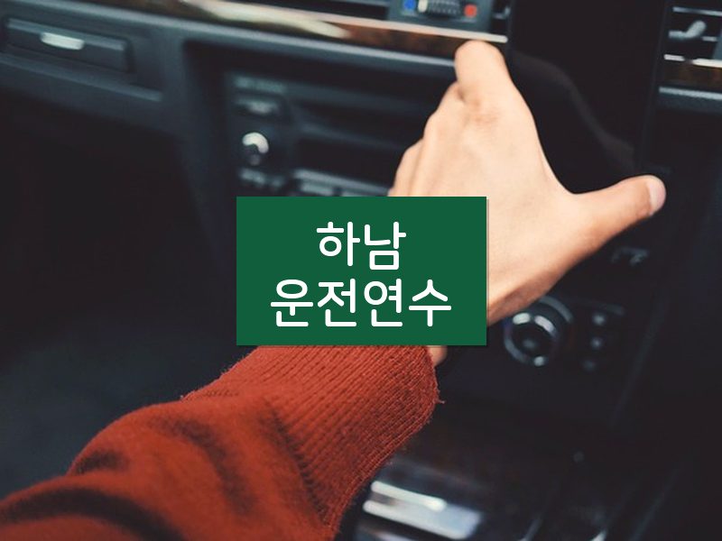 하남운전연수 후기