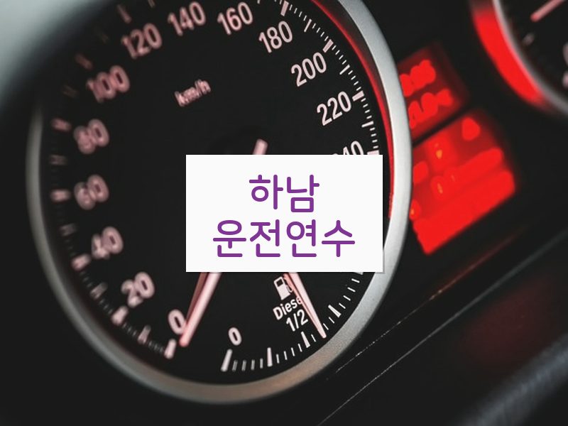 하남운전연수 후기