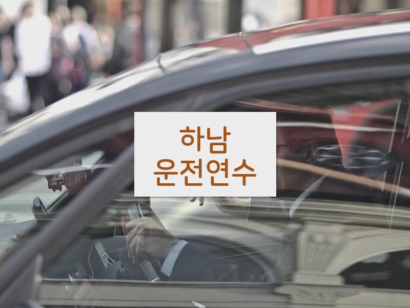 하남운전연수 후기