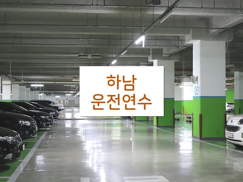 하남운전연수 후기