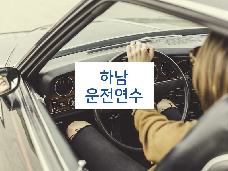 하남운전연수 후기