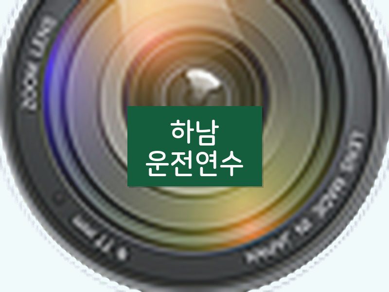 하남운전연수 후기