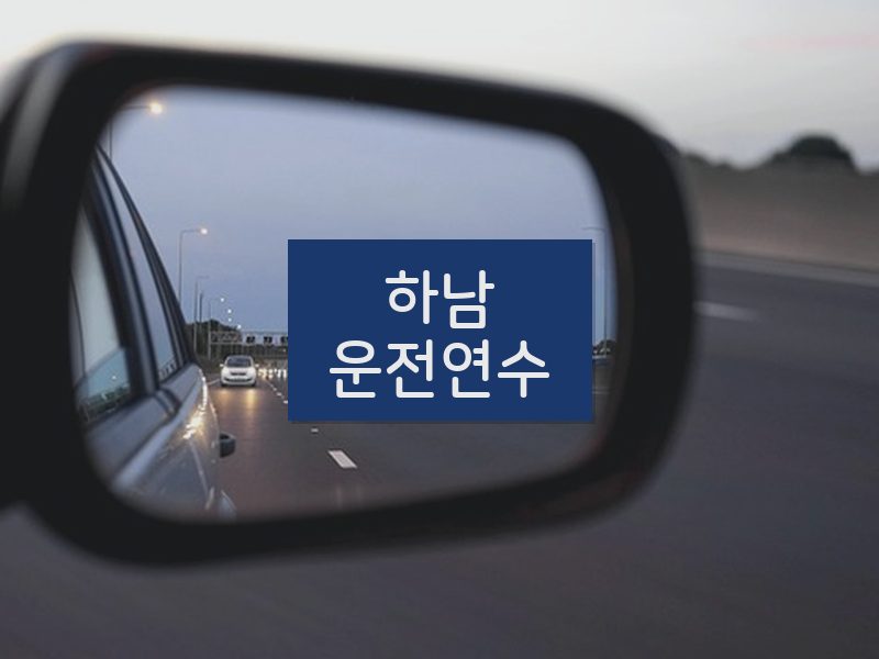 하남운전연수 후기