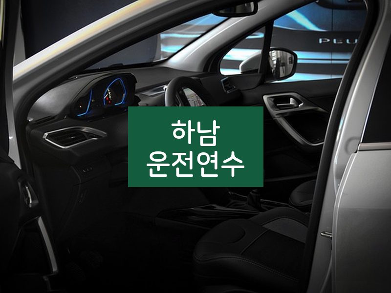 하남운전연수 후기