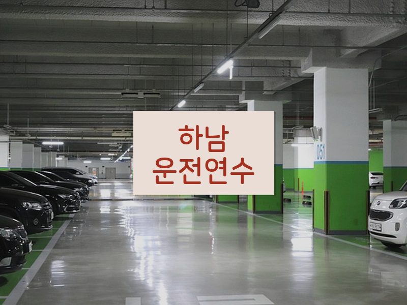 하남운전연수 후기