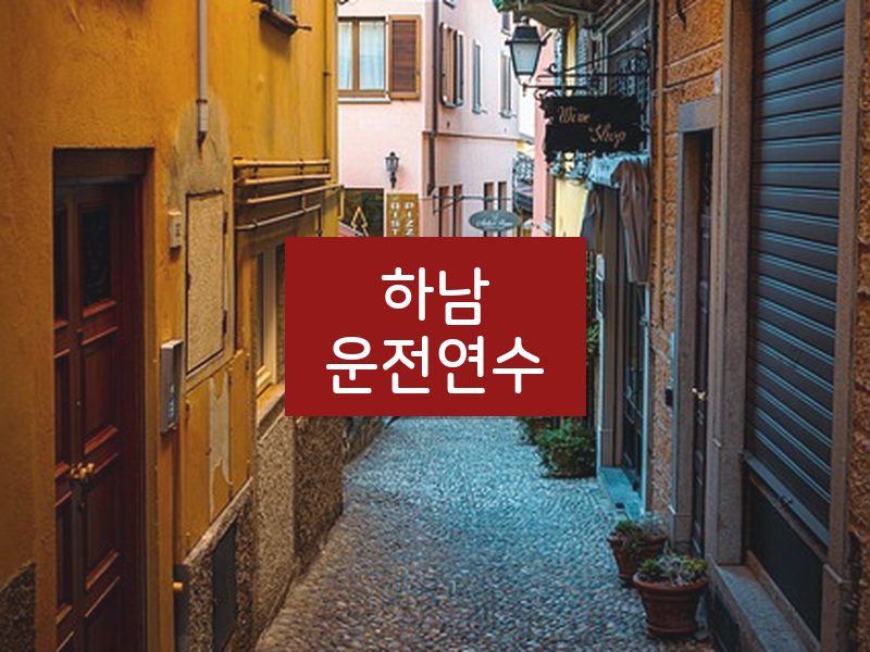 하남운전연수 후기