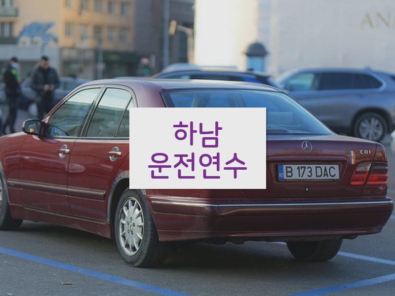 하남운전연수 후기