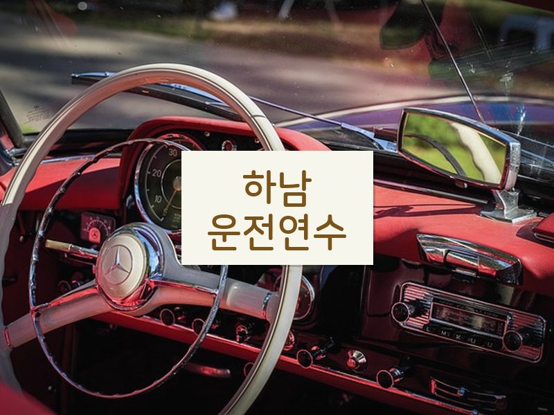 하남운전연수 후기