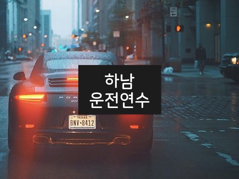하남운전연수 후기