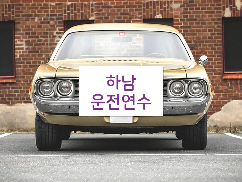 하남운전연수 후기