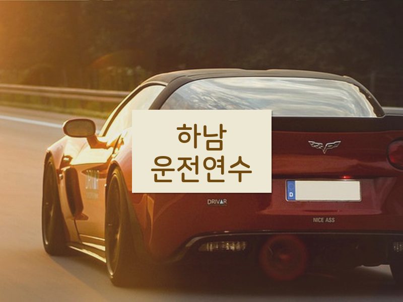 하남운전연수 후기
