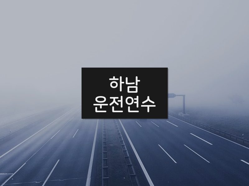 하남운전연수 후기